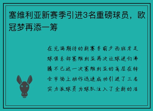 塞维利亚新赛季引进3名重磅球员，欧冠梦再添一筹