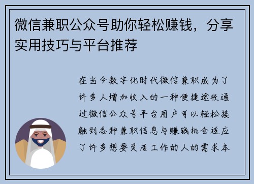 微信兼职公众号助你轻松赚钱，分享实用技巧与平台推荐