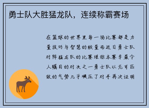 勇士队大胜猛龙队，连续称霸赛场