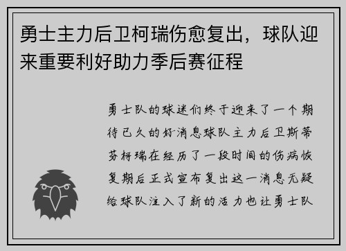 勇士主力后卫柯瑞伤愈复出，球队迎来重要利好助力季后赛征程