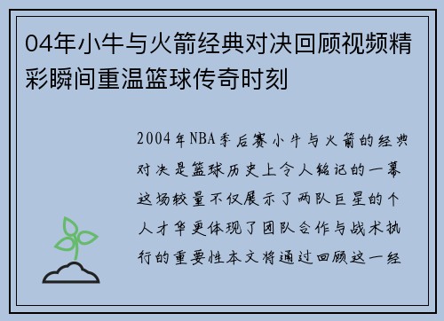 04年小牛与火箭经典对决回顾视频精彩瞬间重温篮球传奇时刻