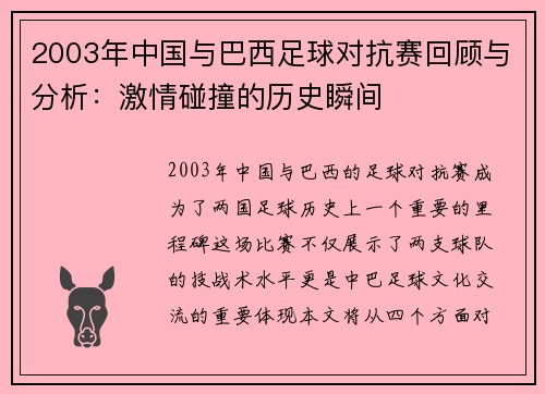 2003年中国与巴西足球对抗赛回顾与分析：激情碰撞的历史瞬间