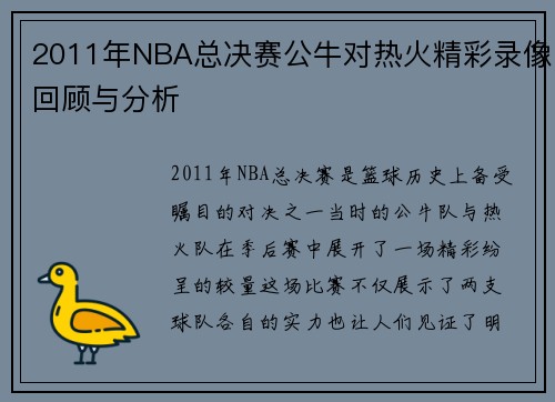 2011年NBA总决赛公牛对热火精彩录像回顾与分析