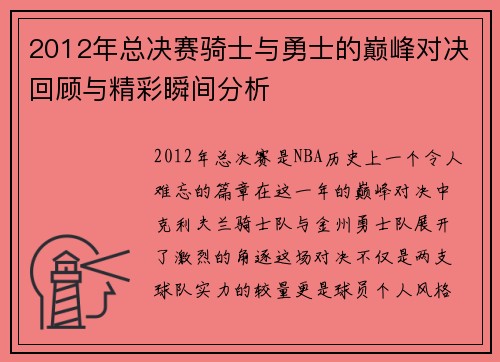 2012年总决赛骑士与勇士的巅峰对决回顾与精彩瞬间分析