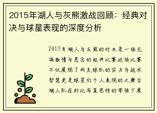 2015年湖人与灰熊激战回顾：经典对决与球星表现的深度分析