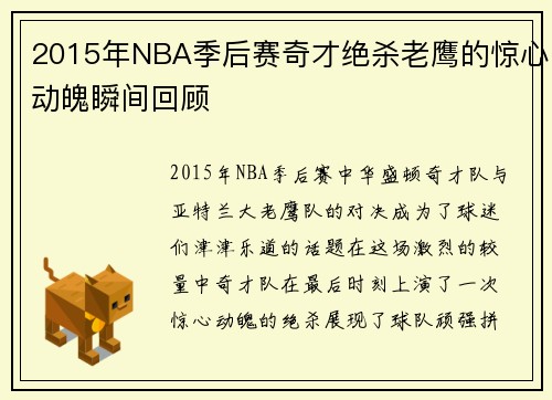 2015年NBA季后赛奇才绝杀老鹰的惊心动魄瞬间回顾