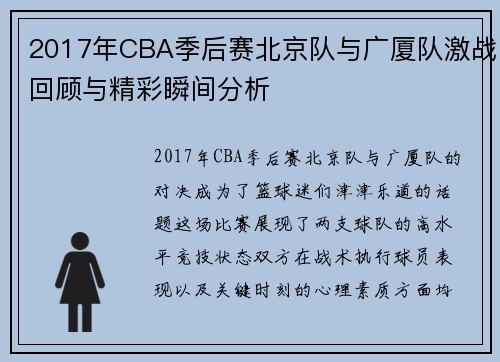 2017年CBA季后赛北京队与广厦队激战回顾与精彩瞬间分析