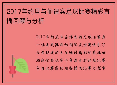2017年约旦与菲律宾足球比赛精彩直播回顾与分析