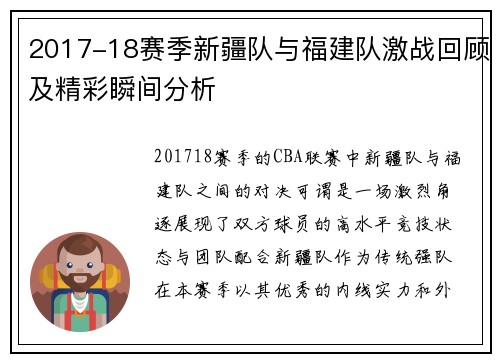 2017-18赛季新疆队与福建队激战回顾及精彩瞬间分析