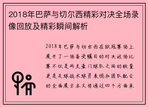 2018年巴萨与切尔西精彩对决全场录像回放及精彩瞬间解析