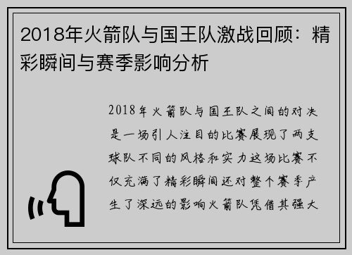2018年火箭队与国王队激战回顾：精彩瞬间与赛季影响分析