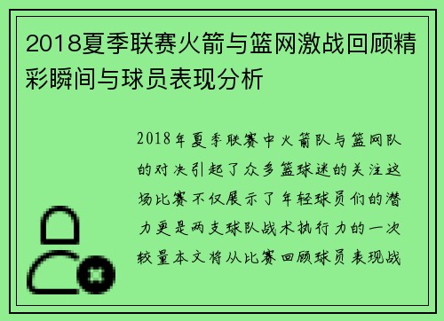 2018夏季联赛火箭与篮网激战回顾精彩瞬间与球员表现分析