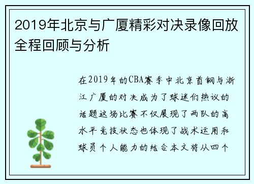 2019年北京与广厦精彩对决录像回放全程回顾与分析