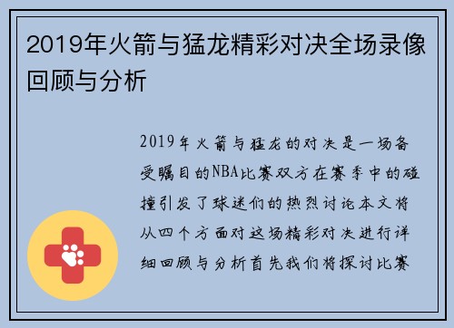 2019年火箭与猛龙精彩对决全场录像回顾与分析