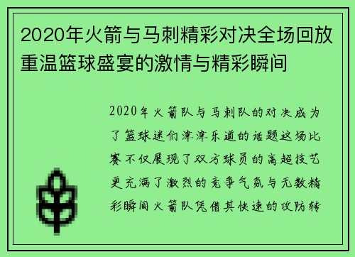 2020年火箭与马刺精彩对决全场回放重温篮球盛宴的激情与精彩瞬间