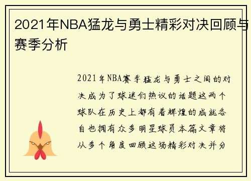 2021年NBA猛龙与勇士精彩对决回顾与赛季分析