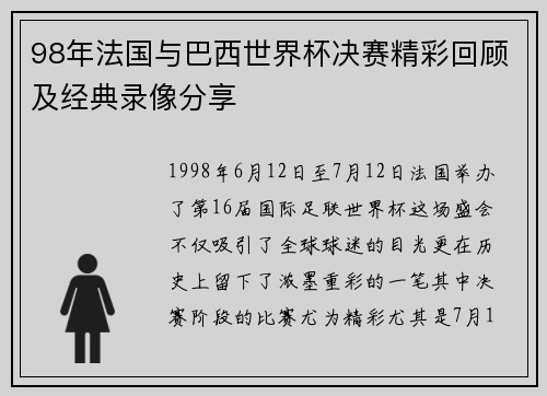 98年法国与巴西世界杯决赛精彩回顾及经典录像分享