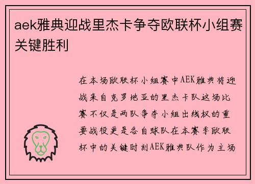 aek雅典迎战里杰卡争夺欧联杯小组赛关键胜利
