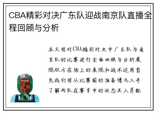 CBA精彩对决广东队迎战南京队直播全程回顾与分析