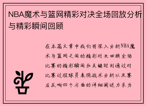 NBA魔术与篮网精彩对决全场回放分析与精彩瞬间回顾