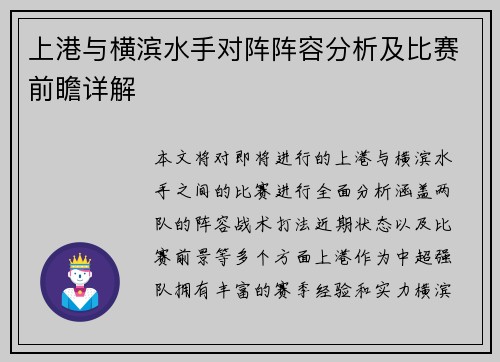 上港与横滨水手对阵阵容分析及比赛前瞻详解