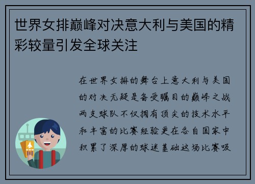 世界女排巅峰对决意大利与美国的精彩较量引发全球关注