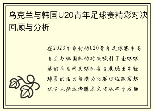 乌克兰与韩国U20青年足球赛精彩对决回顾与分析