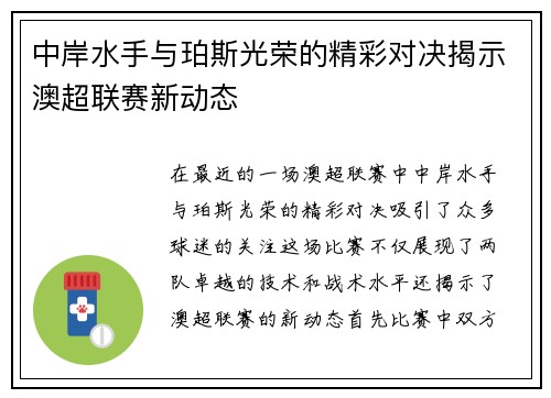 中岸水手与珀斯光荣的精彩对决揭示澳超联赛新动态