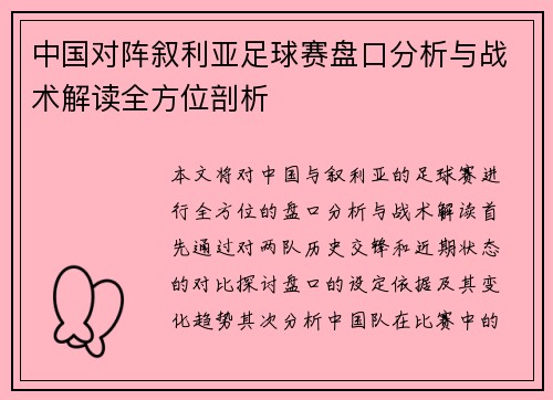 中国对阵叙利亚足球赛盘口分析与战术解读全方位剖析