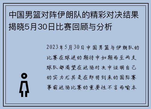 中国男篮对阵伊朗队的精彩对决结果揭晓5月30日比赛回顾与分析