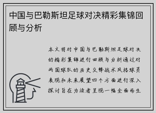 中国与巴勒斯坦足球对决精彩集锦回顾与分析