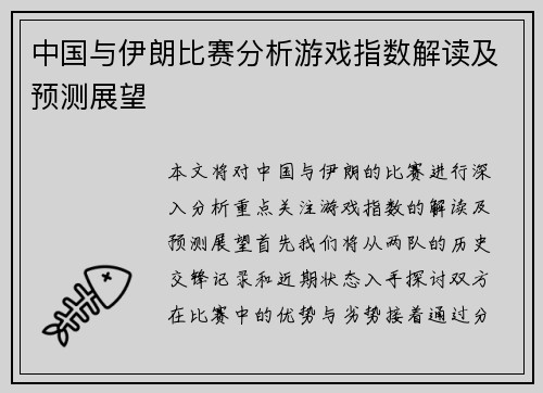 中国与伊朗比赛分析游戏指数解读及预测展望