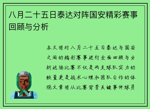 八月二十五日泰达对阵国安精彩赛事回顾与分析