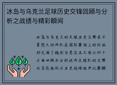 冰岛与乌克兰足球历史交锋回顾与分析之战绩与精彩瞬间