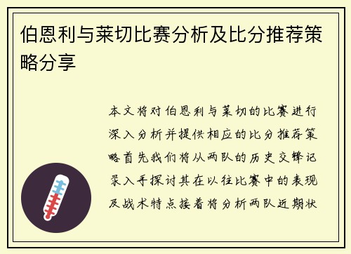 伯恩利与莱切比赛分析及比分推荐策略分享