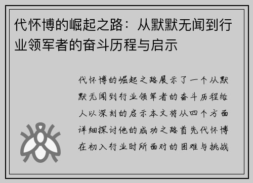 代怀博的崛起之路：从默默无闻到行业领军者的奋斗历程与启示
