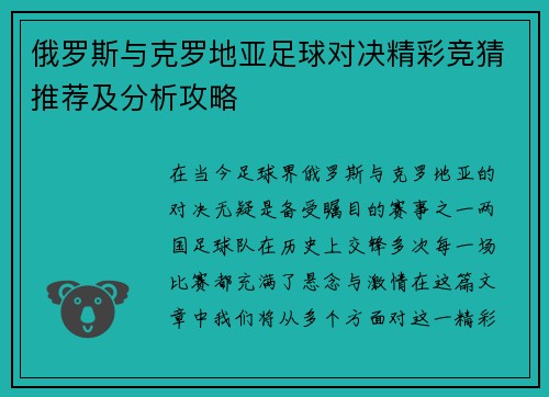 俄罗斯与克罗地亚足球对决精彩竞猜推荐及分析攻略