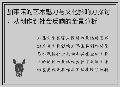 加莱诺的艺术魅力与文化影响力探讨：从创作到社会反响的全景分析