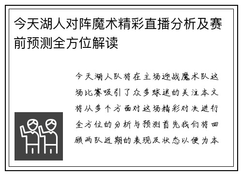 今天湖人对阵魔术精彩直播分析及赛前预测全方位解读