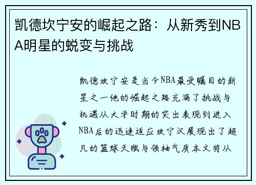 凯德坎宁安的崛起之路：从新秀到NBA明星的蜕变与挑战