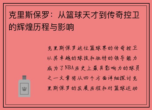 克里斯保罗：从篮球天才到传奇控卫的辉煌历程与影响