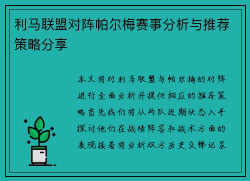 利马联盟对阵帕尔梅赛事分析与推荐策略分享