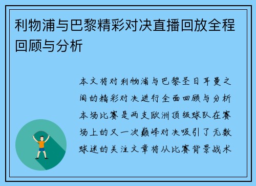利物浦与巴黎精彩对决直播回放全程回顾与分析