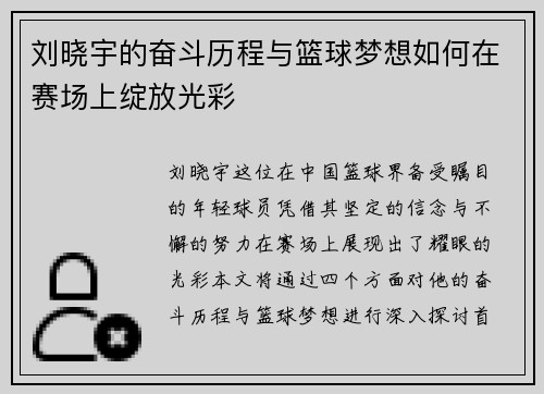 刘晓宇的奋斗历程与篮球梦想如何在赛场上绽放光彩