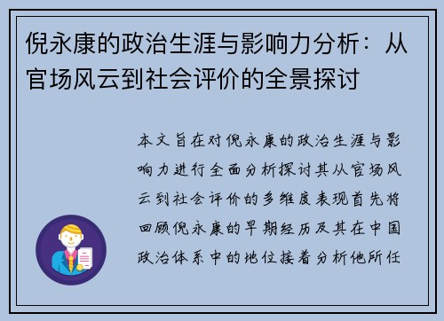 倪永康的政治生涯与影响力分析：从官场风云到社会评价的全景探讨