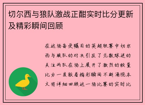 切尔西与狼队激战正酣实时比分更新及精彩瞬间回顾