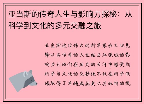 亚当斯的传奇人生与影响力探秘：从科学到文化的多元交融之旅