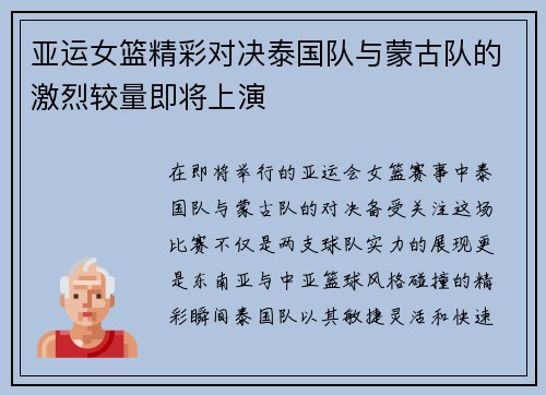 亚运女篮精彩对决泰国队与蒙古队的激烈较量即将上演