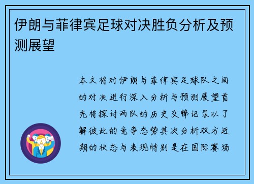 伊朗与菲律宾足球对决胜负分析及预测展望