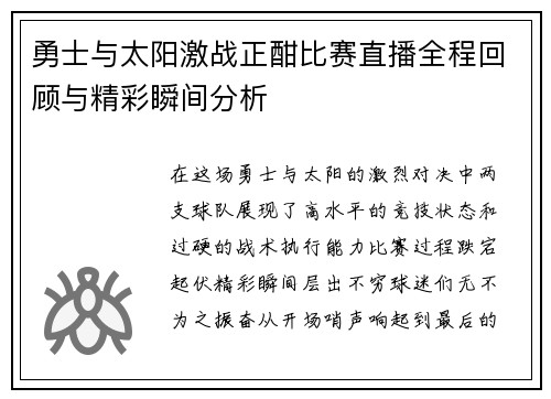 勇士与太阳激战正酣比赛直播全程回顾与精彩瞬间分析